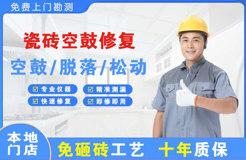 南涧瓷砖空鼓修复